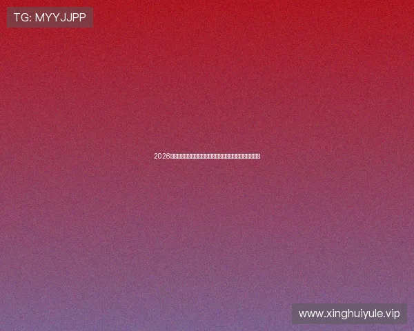 2026年世界杯英格兰与加纳出线形势分析:晋级之路的关键因素 2026年世界杯英格兰与加纳出线形势分析:晋级之路的关键因素