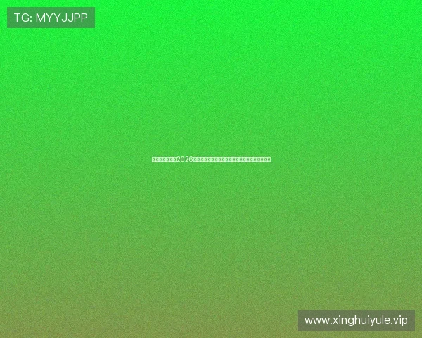 奥地利与约旦在2026世界杯中场对抗中的战术博弈与比赛精彩瞬间回顾 奥地利与约旦在2026世界杯中场对抗中的战术博弈与比赛精彩瞬间回顾