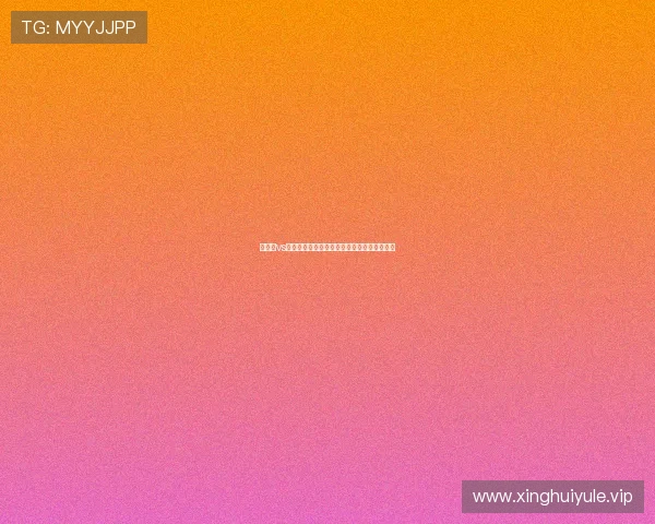 阿根廷vs约旦世界杯战术布局与攻防实力对比深度解读
