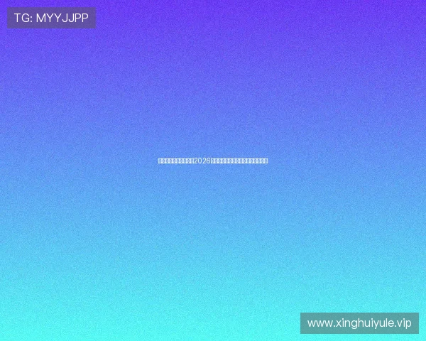 星空体育全球深度分析2026世界杯热门球队战术与明星球员表现 星空体育全球深度分析2026世界杯热门球队战术与明星球员表现