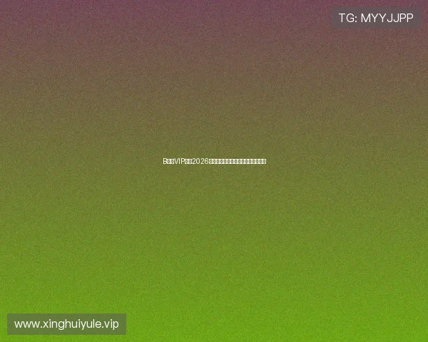 B体育VIP提供2026世界杯赛事直播与精彩集锦全景回顾 B体育VIP提供2026世界杯赛事直播与精彩集锦全景回顾