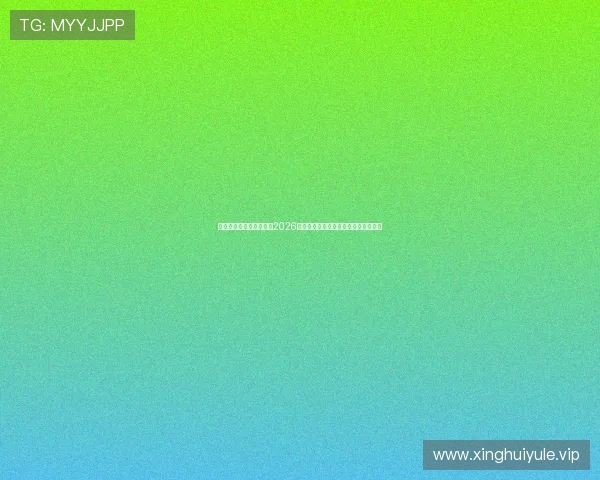 皇冠体育官方全方位解读2026世界杯赛前热身赛表现与球队状态分析