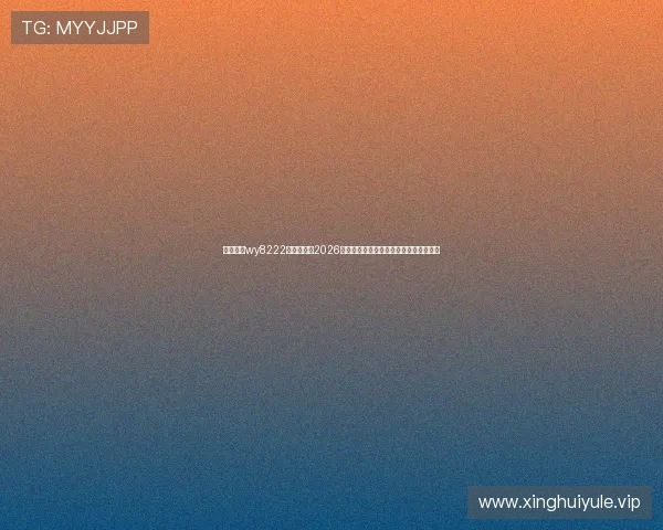 万盈娱乐wy8222官网首页：2026世界杯热门球队分析与晋级形势深度解读