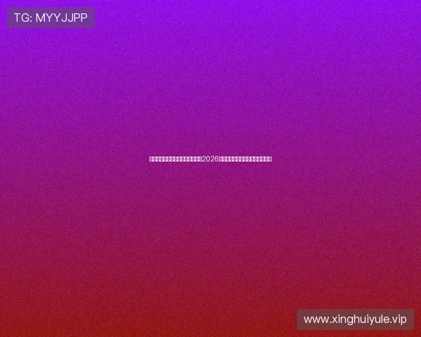 金球娱乐第一手游网带你全面了解2026年世界杯最新赛程与精彩赛事报道