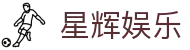 星辉娱乐 - (中国)扬州星辉娱乐股份有限公司欢迎您娱乐体验 星辉娱乐 - (中国)扬州星辉娱乐股份有限公司欢迎您娱乐体验